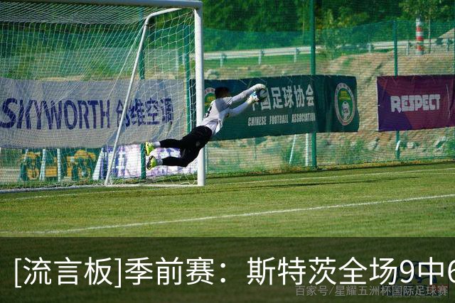 [流言板]季前赛：斯特茨全场9中6，三分6中3得到15分5篮板6助攻